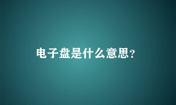 电子盘是什么意思？