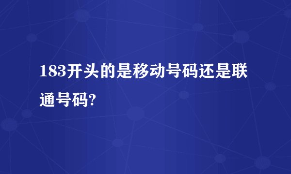 183开头的是移动号码还是联通号码?