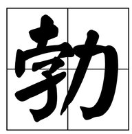 勃组词两个字？