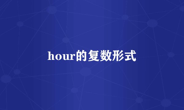 hour的复数形式
