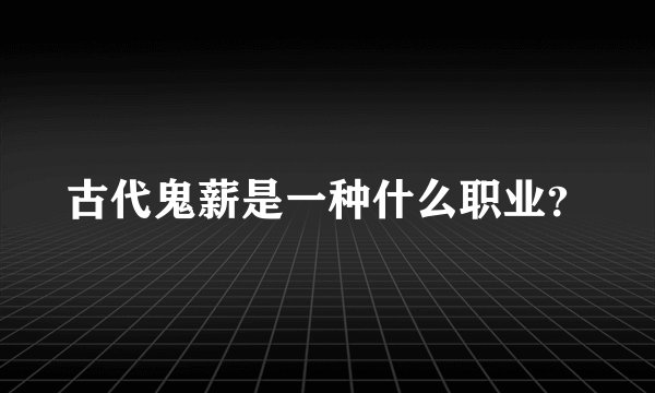 古代鬼薪是一种什么职业？