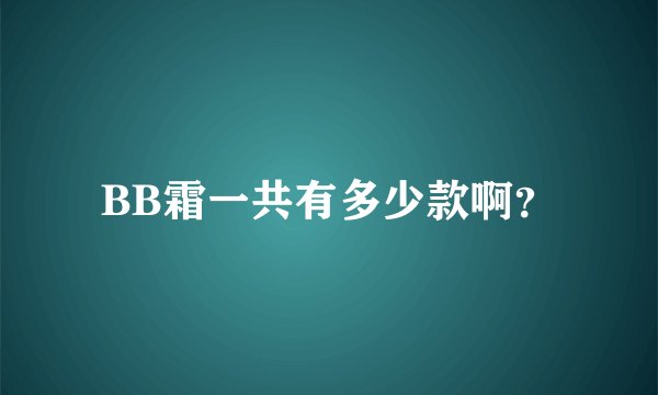 BB霜一共有多少款啊？