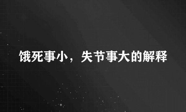 饿死事小，失节事大的解释