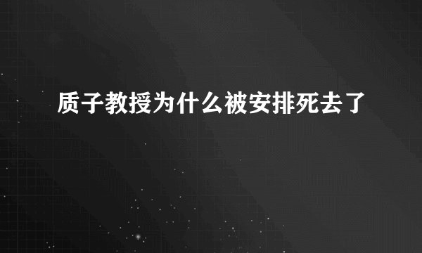质子教授为什么被安排死去了
