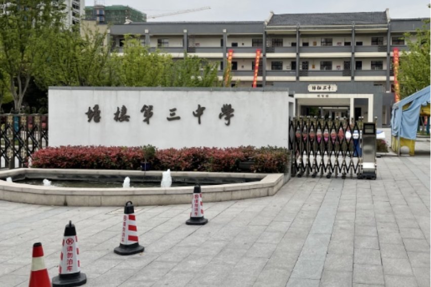 余杭区临平中学哪个最好