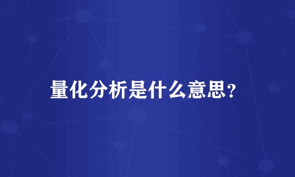 量化分析是什么意思？