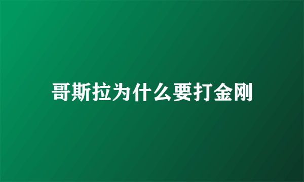 哥斯拉为什么要打金刚