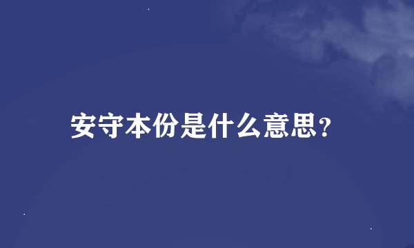 安守本份是什么意思？