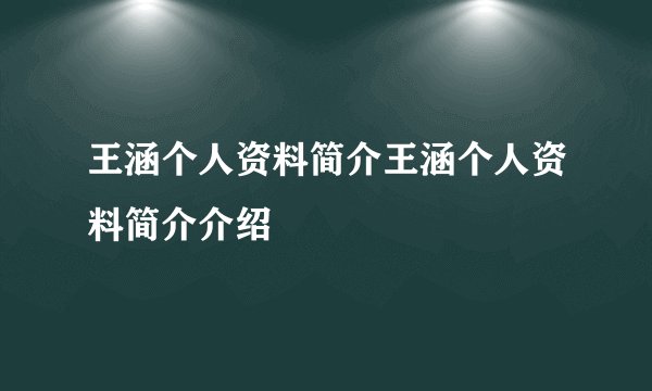 王涵个人资料简介王涵个人资料简介介绍