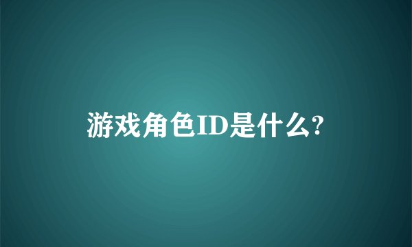 游戏角色ID是什么?