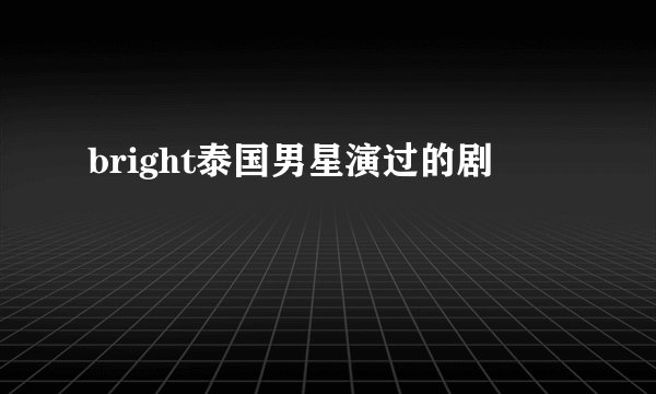 bright泰国男星演过的剧