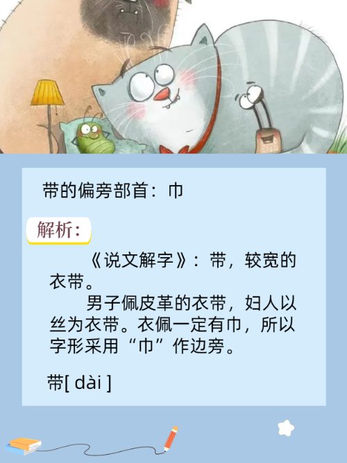 带是什么偏旁部首