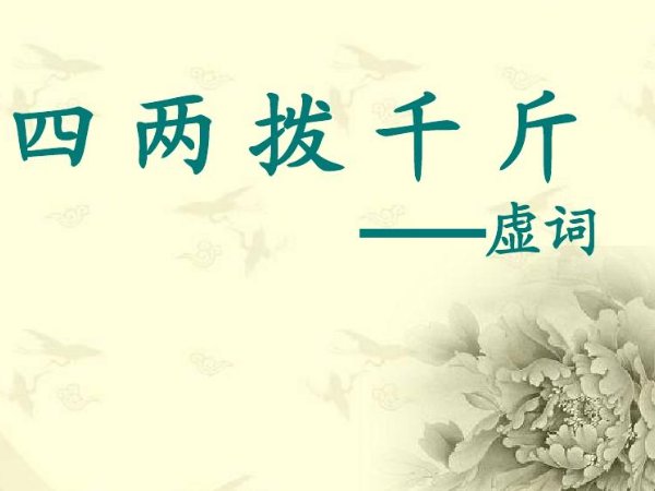 四两拨千斤是什么意思