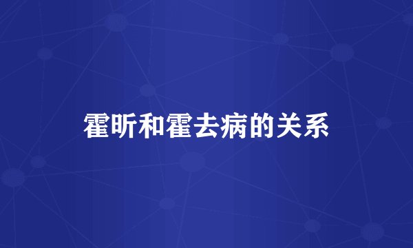 霍昕和霍去病的关系