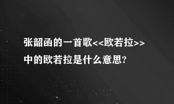 张韶函的一首歌<<欧若拉>>中的欧若拉是什么意思?