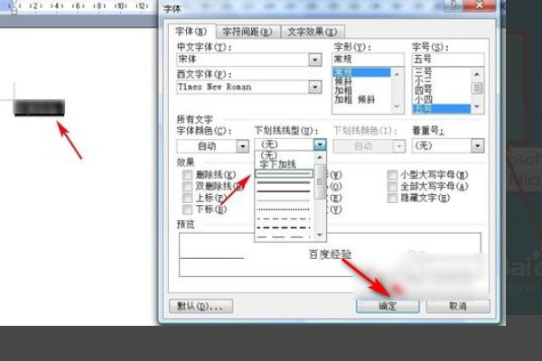 Word下划线在哪里设置?