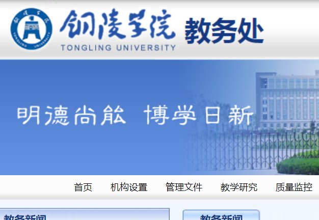 铜陵学院教务系统网址多少