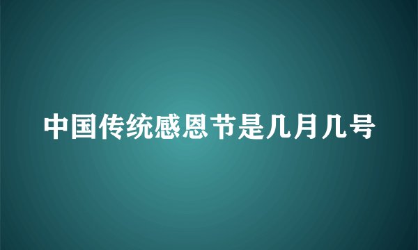中国传统感恩节是几月几号
