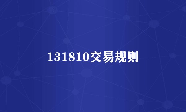 131810交易规则