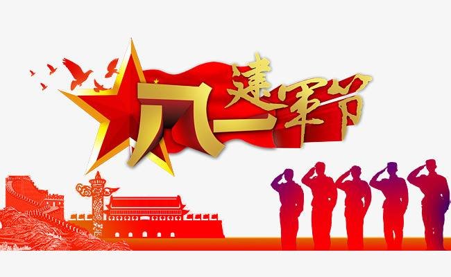 建军节是那一天?