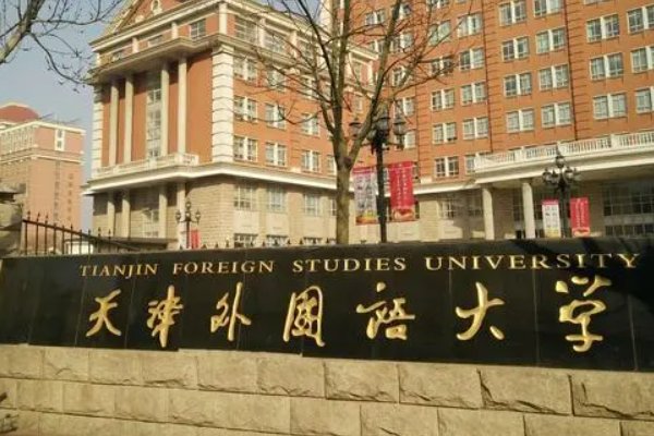 天津外国语大学国内排名