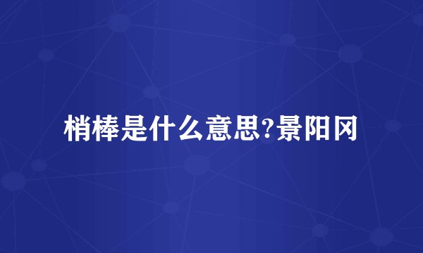 梢棒是什么意思?景阳冈