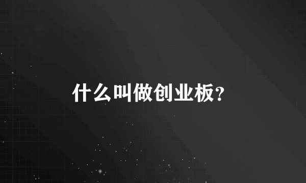 什么叫做创业板？