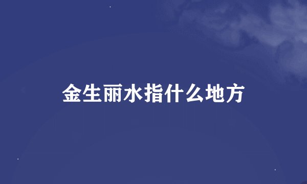 金生丽水指什么地方