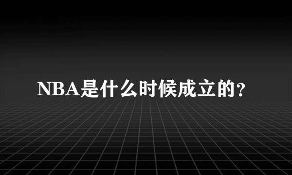 NBA是什么时候成立的？