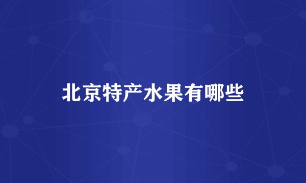 北京特产水果有哪些