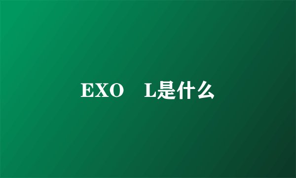 EXO―L是什么