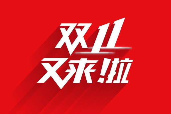 双十一什么时候开始