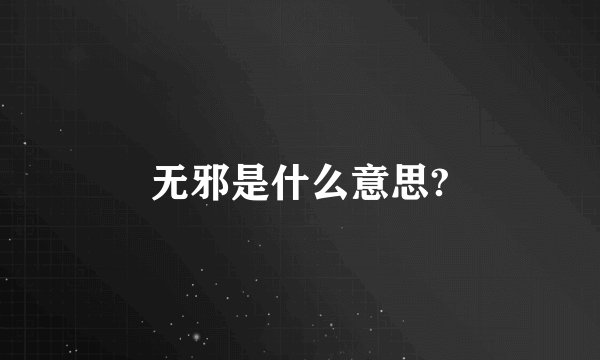 无邪是什么意思?