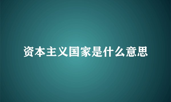 资本主义国家是什么意思