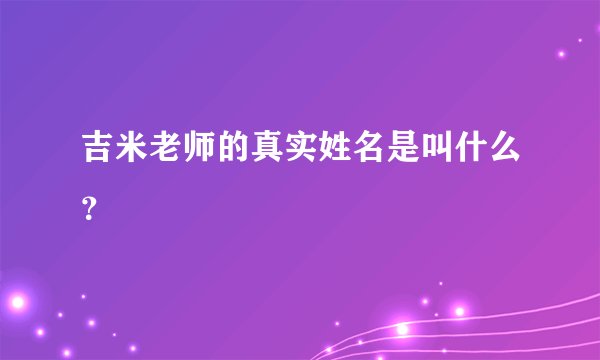 吉米老师的真实姓名是叫什么？
