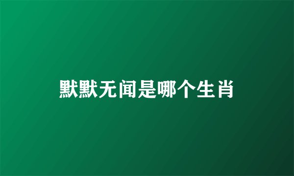 默默无闻是哪个生肖