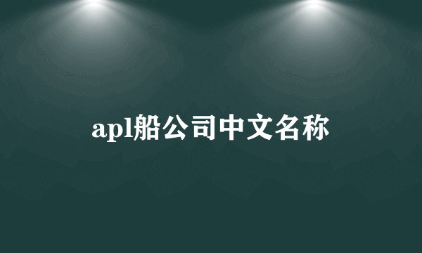 apl船公司中文名称