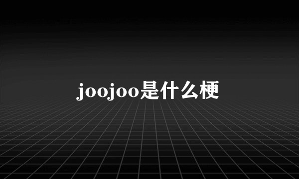 joojoo是什么梗