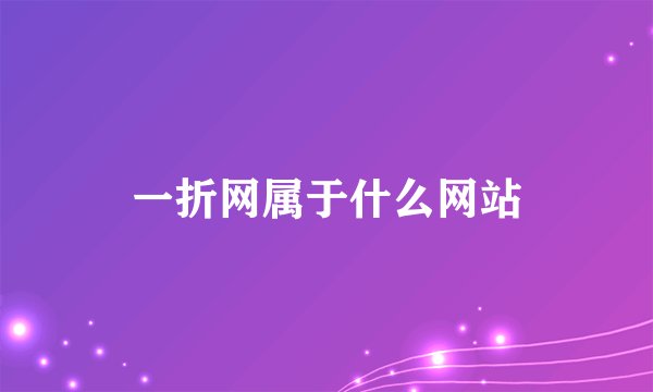 一折网属于什么网站
