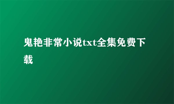 鬼艳非常小说txt全集免费下载