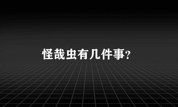 怪哉虫有几件事？