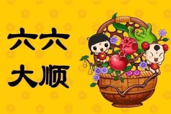 666大顺祝福语