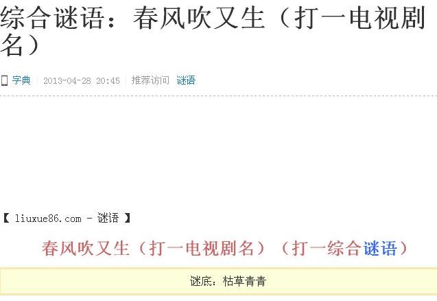 猜字谜语大全及答案：春风吹又生