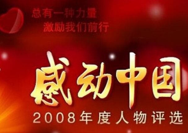 感动中国哪年获奖人物是全国人民