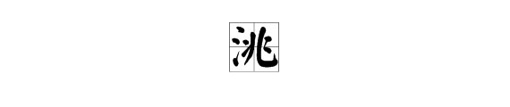 “兆”字加上偏旁部首可以组成什么字？