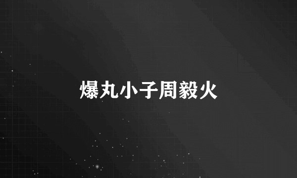 爆丸小子周毅火