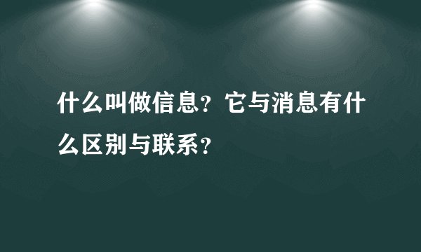 什么叫做信息？它与消息有什么区别与联系？