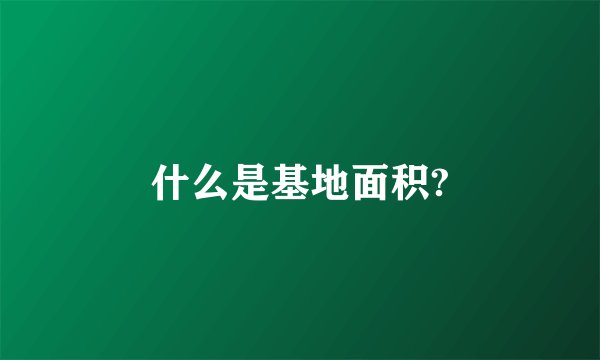 什么是基地面积?