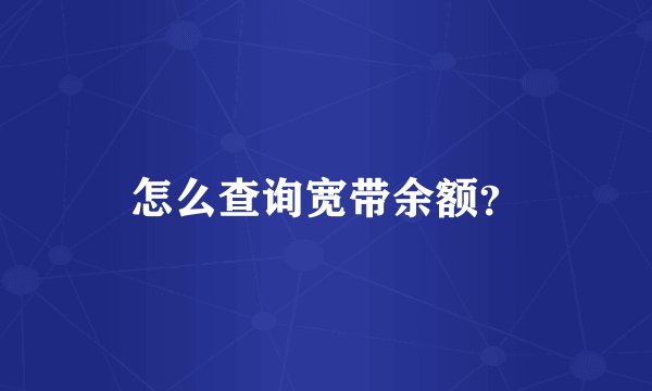 怎么查询宽带余额？