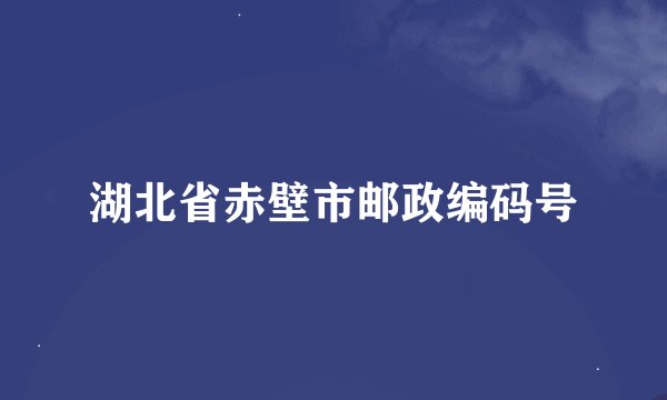 湖北省赤壁市邮政编码号